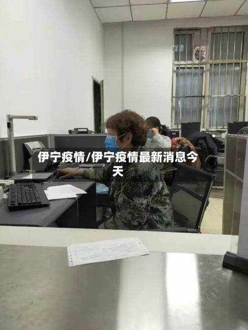 伊宁疫情/伊宁疫情最新消息今天
