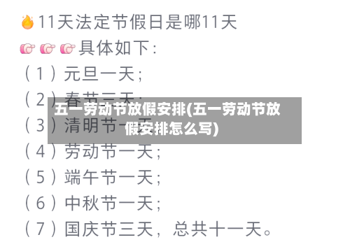 五一劳动节放假安排(五一劳动节放假安排怎么写)-第2张图片