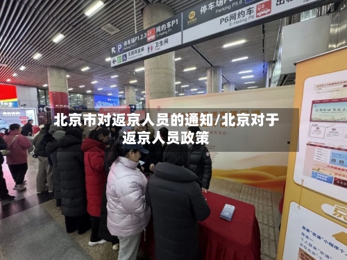 北京市对返京人员的通知/北京对于返京人员政策-第3张图片