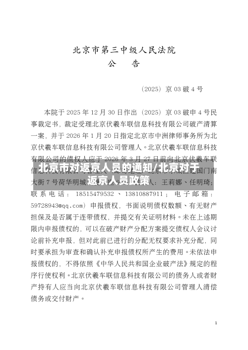 北京市对返京人员的通知/北京对于返京人员政策-第2张图片