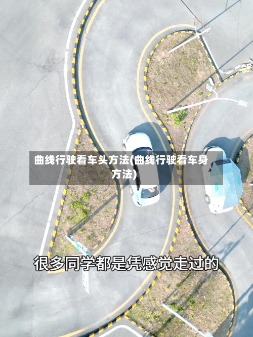 曲线行驶看车头方法(曲线行驶看车身方法)