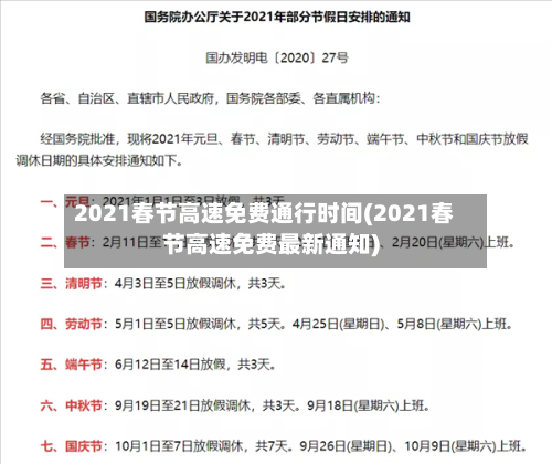 2021春节高速免费通行时间(2021春节高速免费最新通知)-第2张图片