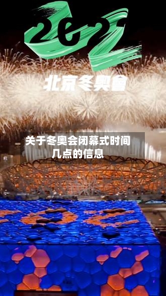 关于冬奥会闭幕式时间几点的信息