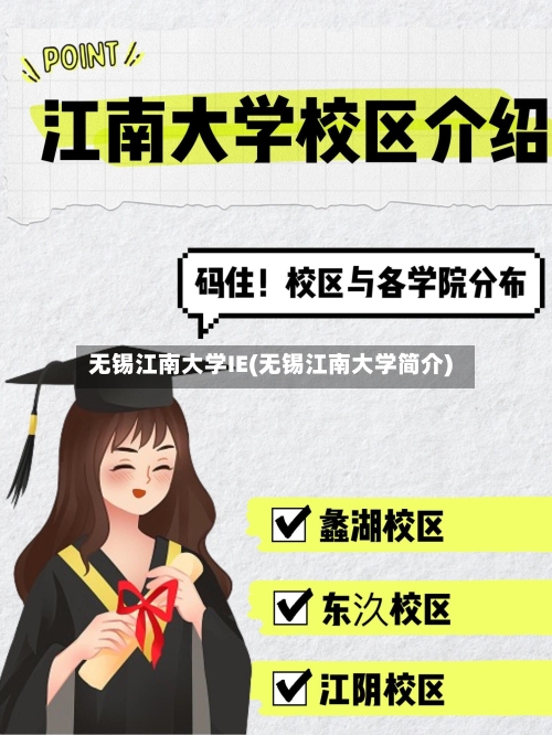无锡江南大学IE(无锡江南大学简介)
