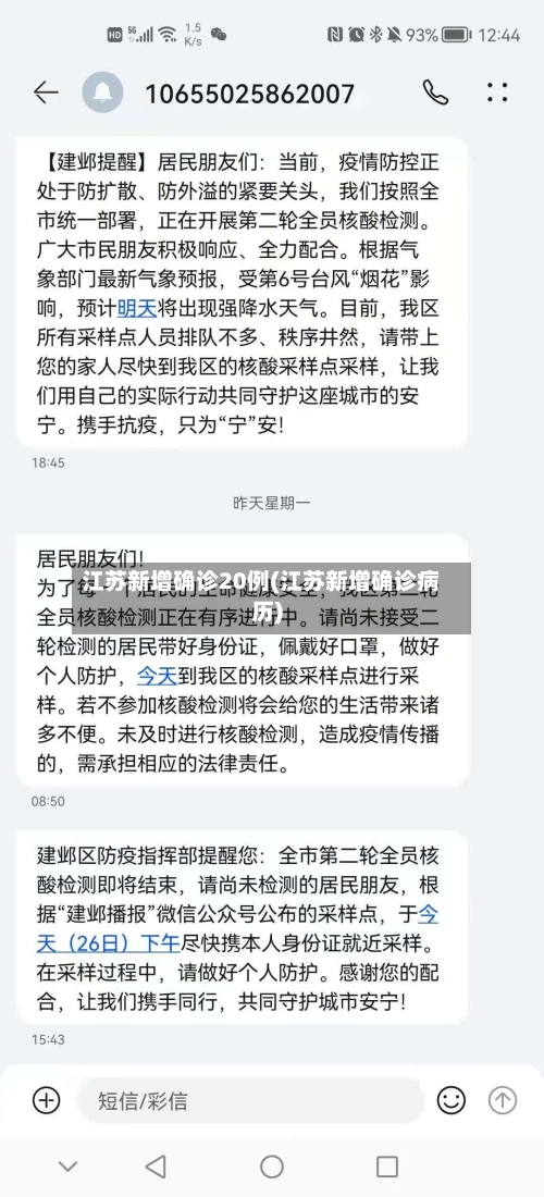 江苏新增确诊20例(江苏新增确诊病历)-第2张图片