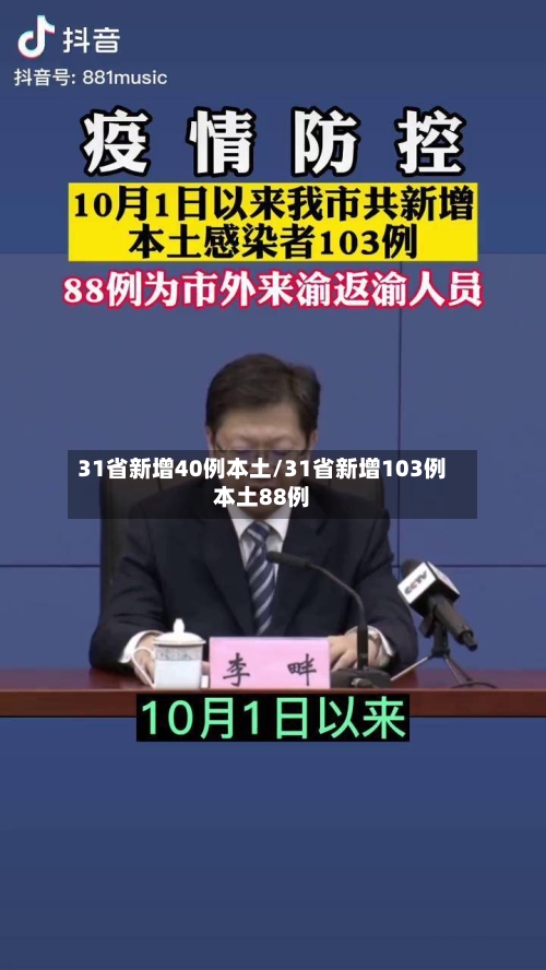 31省新增40例本土/31省新增103例本土88例