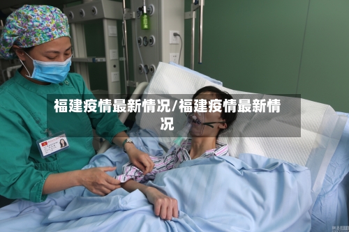 福建疫情最新情况/福建疫情最新情况