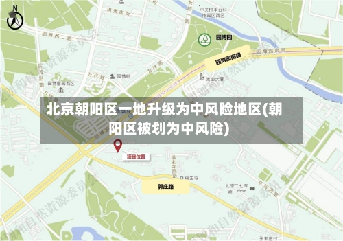 北京朝阳区一地升级为中风险地区(朝阳区被划为中风险)-第1张图片