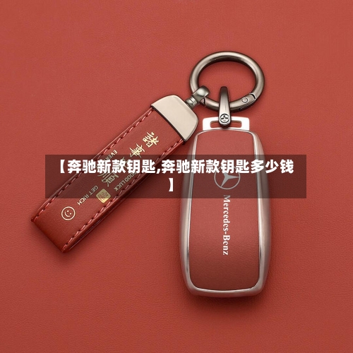 【奔驰新款钥匙,奔驰新款钥匙多少钱】