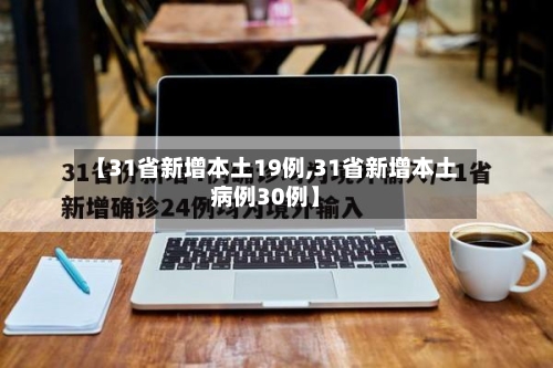 【31省新增本土19例,31省新增本土病例30例】-第3张图片