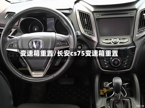 变速箱重置/长安cs75变速箱重置