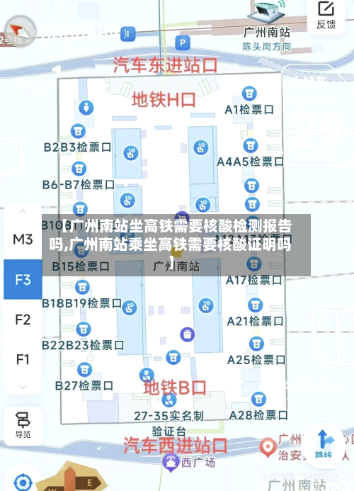 【广州南站坐高铁需要核酸检测报告吗,广州南站乘坐高铁需要核酸证明吗】-第2张图片