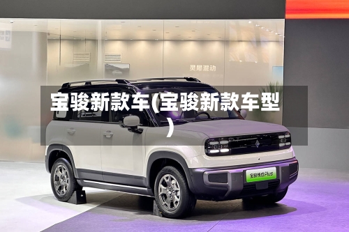 宝骏新款车(宝骏新款车型)-第3张图片