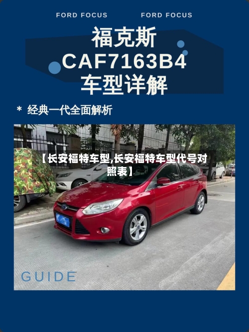【长安福特车型,长安福特车型代号对照表】-第3张图片