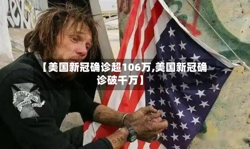 【美国新冠确诊超106万,美国新冠确诊破千万】