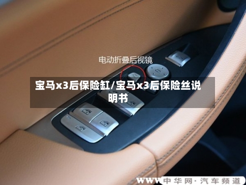 宝马x3后保险缸/宝马x3后保险丝说明书-第2张图片