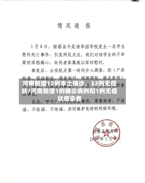 河南新增12例本土确诊	、32例无症状/河南新增1例确诊病例和1例无症状感染者-第3张图片