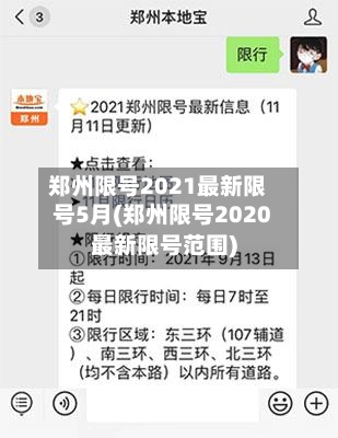 郑州限号2021最新限号5月(郑州限号2020最新限号范围)-第2张图片