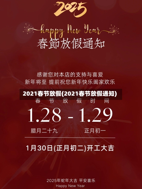 2021春节放假(2021春节放假通知)-第3张图片