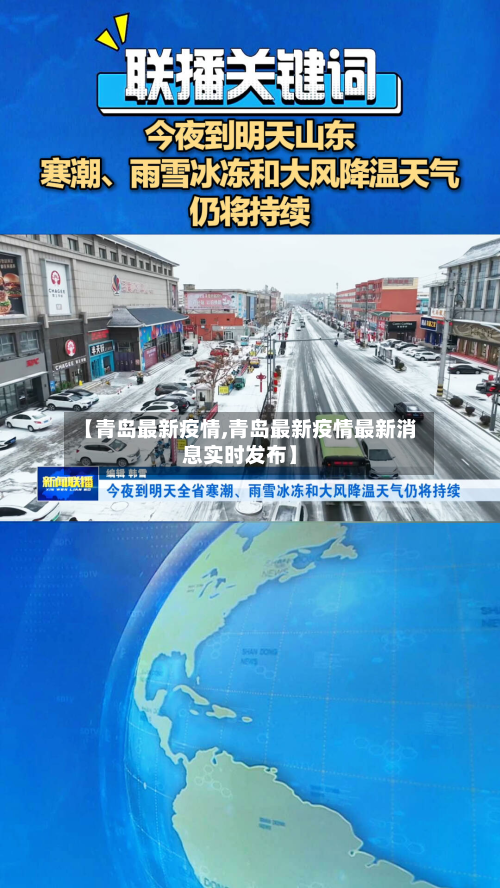 【青岛最新疫情,青岛最新疫情最新消息实时发布】