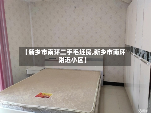 【新乡市南环二手毛坯房,新乡市南环附近小区】