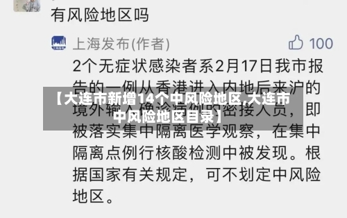 【大连市新增14个中风险地区,大连市中风险地区目录】