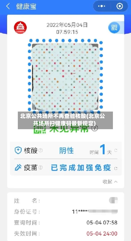 北京公共场所不再查验核酸(北京公共场所扫健康码最新规定)-第2张图片
