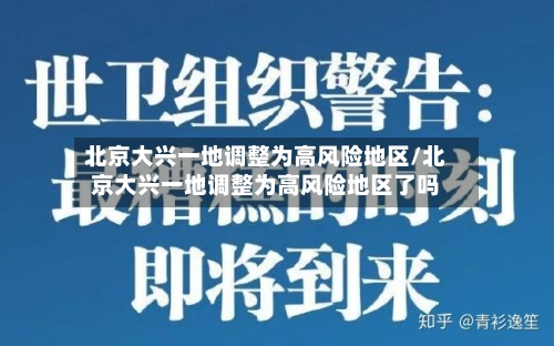 北京大兴一地调整为高风险地区/北京大兴一地调整为高风险地区了吗
