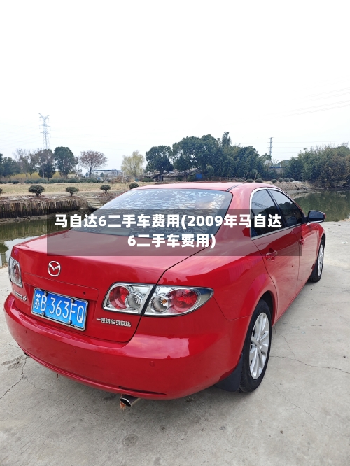马自达6二手车费用(2009年马自达6二手车费用)-第2张图片