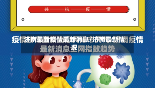 济南最新疫情最新消息/济南最新情况