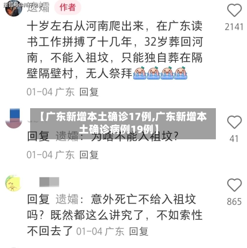 【广东新增本土确诊17例,广东新增本土确诊病例19例】