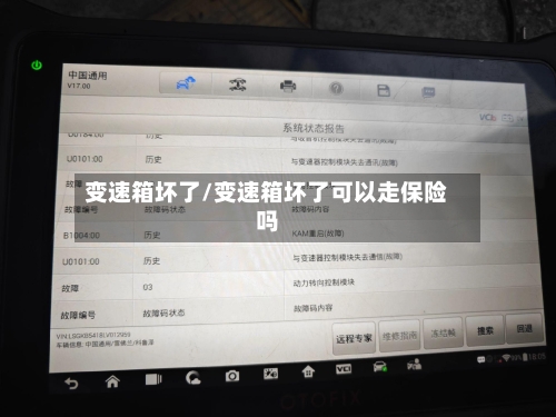 变速箱坏了/变速箱坏了可以走保险吗-第3张图片