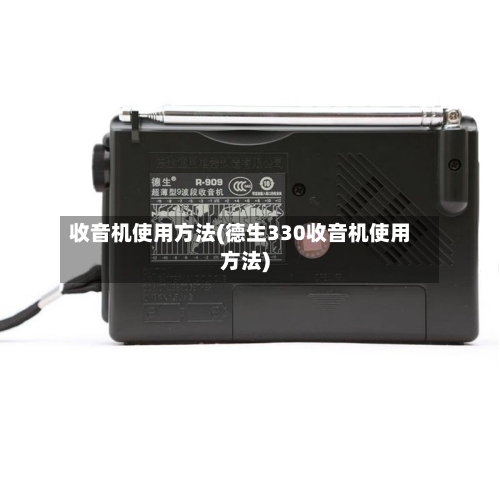收音机使用方法(德生330收音机使用方法)