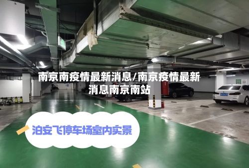 南京南疫情最新消息/南京疫情最新消息南京南站-第2张图片