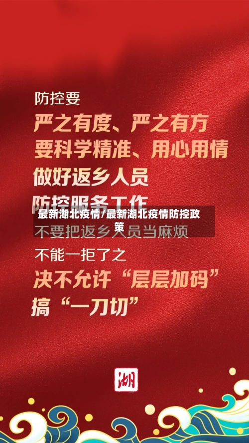 最新湖北疫情/最新湖北疫情防控政策