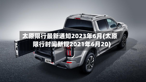 太原限行最新通知2023年6月(太原限行时间新规2021年6月20)-第3张图片