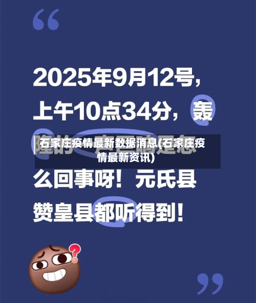 石家庄疫情最新数据消息(石家庄疫情最新资讯)