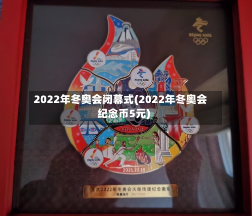 2022年冬奥会闭幕式(2022年冬奥会纪念币5元)-第2张图片