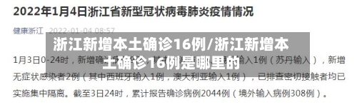 浙江新增本土确诊16例/浙江新增本土确诊16例是哪里的