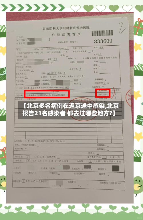 【北京多名病例在返京途中感染,北京报告21名感染者 都去过哪些地方?】