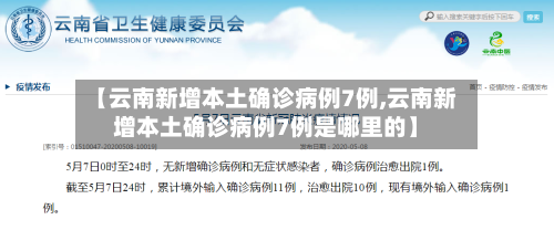 【云南新增本土确诊病例7例,云南新增本土确诊病例7例是哪里的】