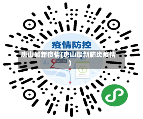 唐山最新疫情(唐山最新肺炎疫情)