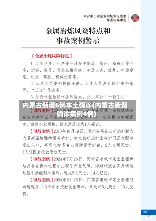 内蒙古新增6例本土确诊(内蒙古新增确诊病例4例)-第2张图片