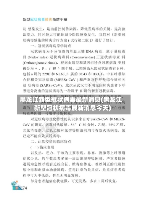 黑龙江新型冠状病毒最新消息(黑龙江新型冠状病毒最新消息今天)