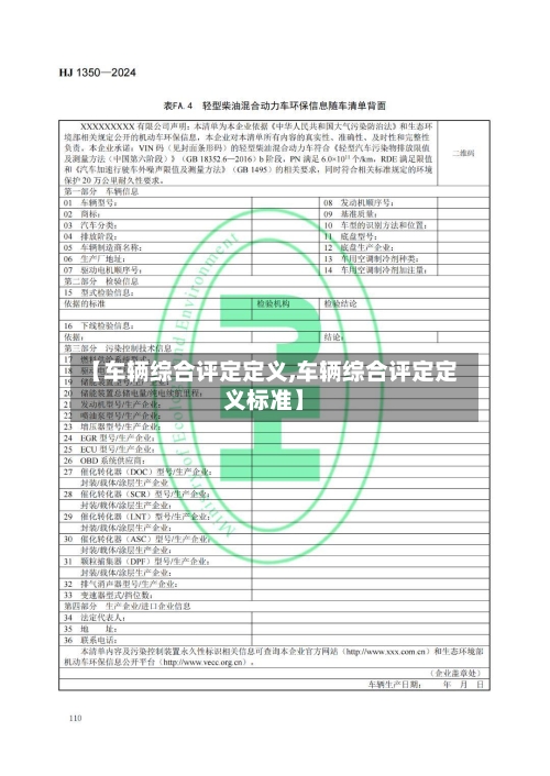 【车辆综合评定定义,车辆综合评定定义标准】