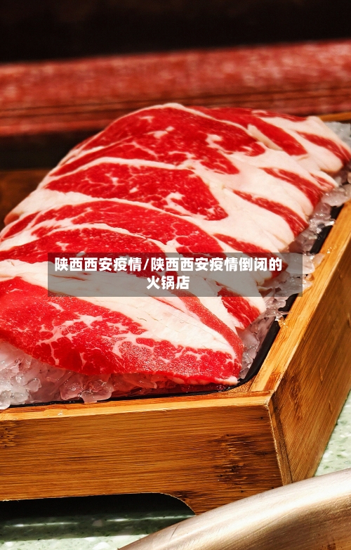 陕西西安疫情/陕西西安疫情倒闭的火锅店