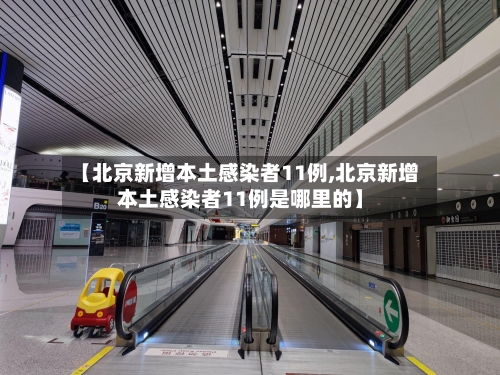 【北京新增本土感染者11例,北京新增本土感染者11例是哪里的】-第3张图片
