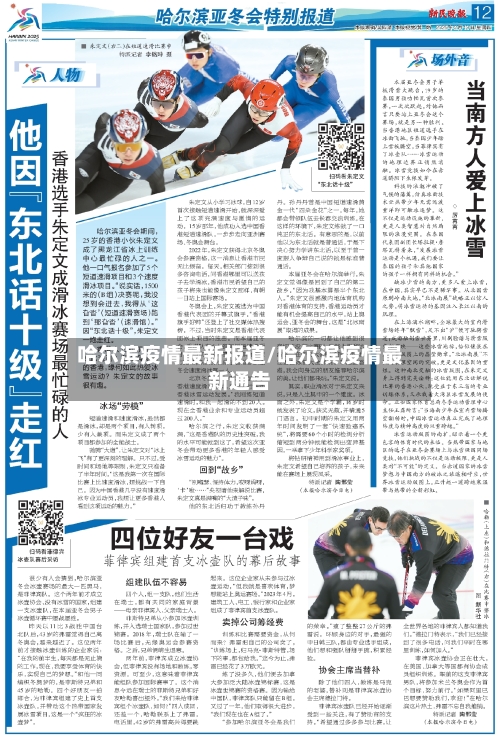 哈尔滨疫情最新报道/哈尔滨疫情最新通告