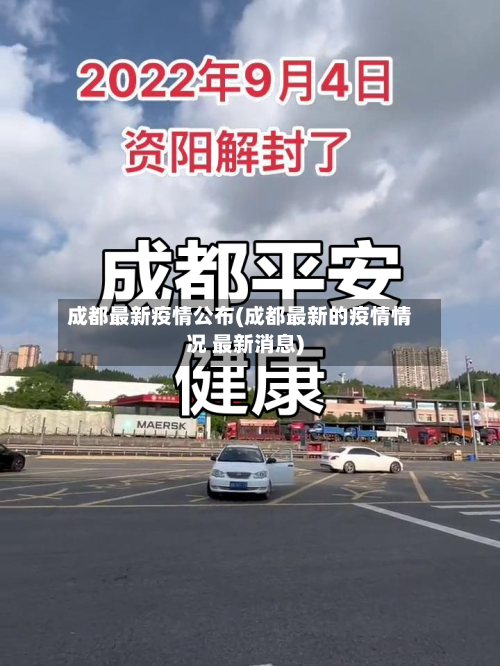 成都最新疫情公布(成都最新的疫情情况 最新消息)-第2张图片