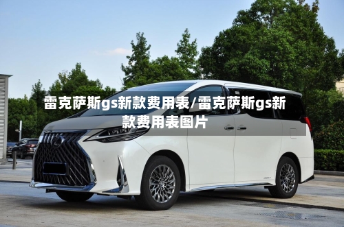 雷克萨斯gs新款费用表/雷克萨斯gs新款费用表图片